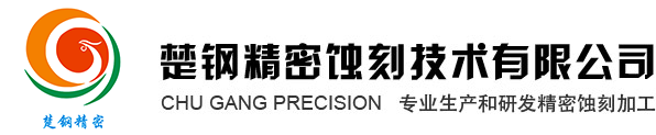 楚钢精密蚀刻技术有限公司