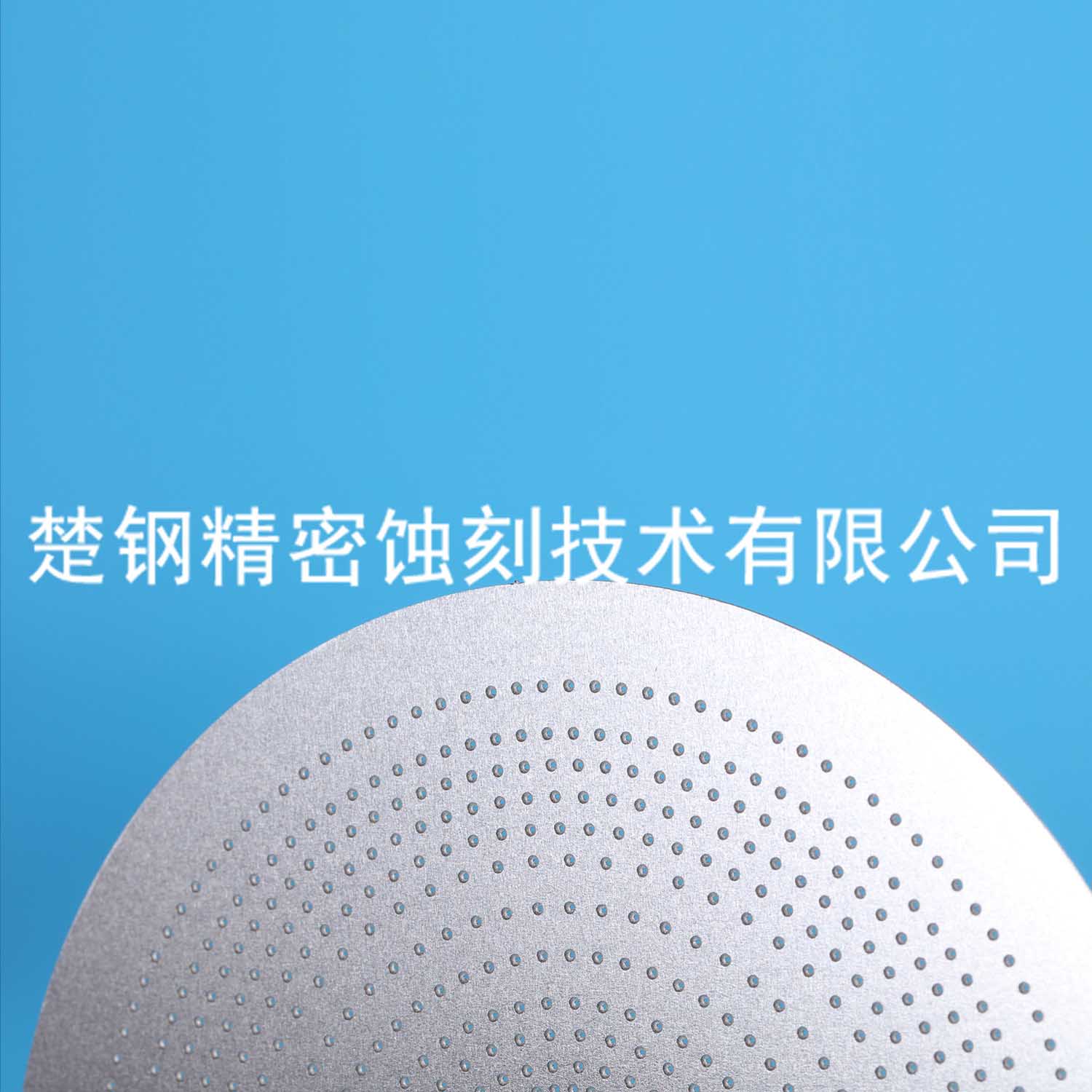 蚀刻网