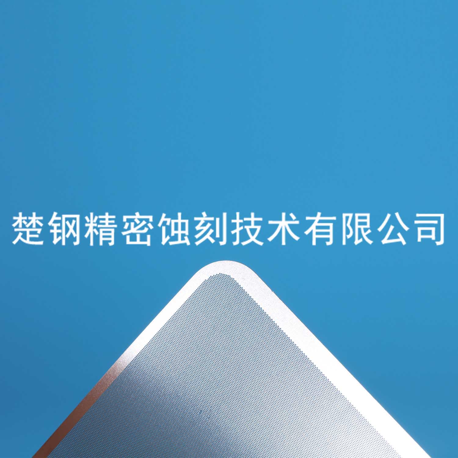 蚀刻网